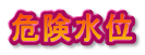 댯 